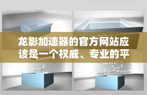 龙影加速器的官方网站应该是一个权威、专业的平台,提供丰富的服务和信息。以下是一些步骤,可以帮助你找到并访问龙影加速器的官网 龙影加速器的官方网站应该是一个权威、专业的平台,提供丰富的服务和信息。以下是一些步骤,可以帮助你找到并访问龙影加速器的官网