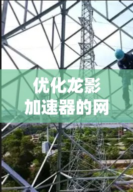 优化龙影加速器的网络性能是一个系统性的工程,需要综合考虑多个因素。以下是一个结构化的优化计划 优化龙影加速器的网络性能是一个系统性的工程,需要综合考虑多个因素。以下是一个结构化的优化计划