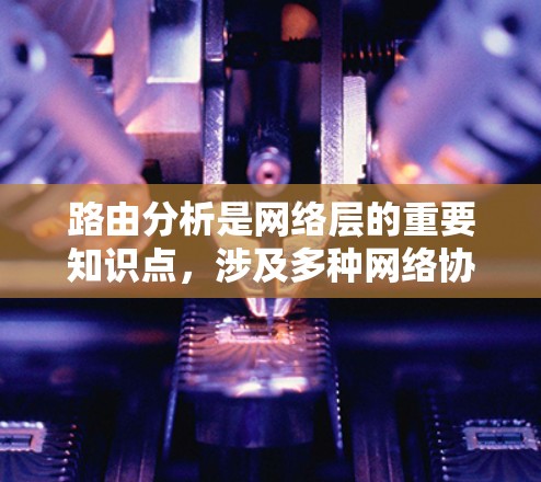 路由分析是网络层的重要知识点,涉及多种网络协议和网络配置。以下是对路由分析的详细总结 路由分析是网络层的重要知识点,涉及多种网络协议和网络配置。以下是对路由分析的详细总结
