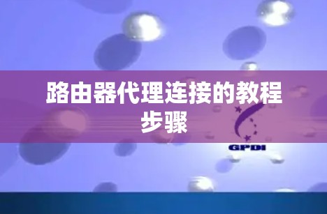 路由器代理连接的教程步骤