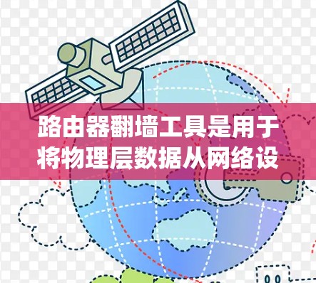 路由器翻墙工具是用于将物理层数据从网络设备传输到网络外网的工具,常用的有Nginx、Torus、OpenVPN和Torana。以下是它们的详细介绍 路由器翻墙工具是用于将物理层数据从网络设备传输到网络外网的工具,常用的有Nginx、Torus、OpenVPN和Torana。以下是它们的详细介绍