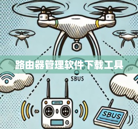 路由器管理软件下载工具 路由器管理软件下载工具