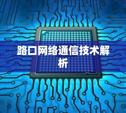路口网络通信技术解析 路口网络通信技术解析