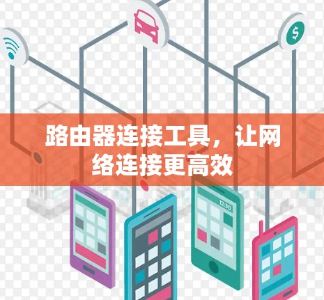 路由器连接工具,让网络连接更高效 路由器连接工具,让网络连接更高效