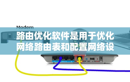 路由优化软件是用于优化网络路由表和配置网络设备的工具,帮助提高网络性能、减少延迟和提高带宽利用率。以下是一些常见的路由优化软件推荐 路由优化软件是用于优化网络路由表和配置网络设备的工具,帮助提高网络性能、减少延迟和提高带宽利用率。以下是一些常见的路由优化软件推荐