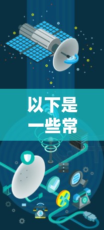 以下是一些常见的路由追踪软件及其功能 以下是一些常见的路由追踪软件及其功能