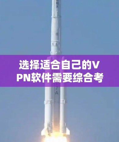 选择适合自己的VPN软件需要综合考虑多个因素,包括协议的安全性、网络连接的设置、数据块处理、网络密码的安全性、网站访问的权限设置和续费费用等。以下是对选择VPN软件的详细分析和建议 选择适合自己的VPN软件需要综合考虑多个因素,包括协议的安全性、网络连接的设置、数据块处理、网络密码的安全性、网站访问的权限设置和续费费用等。以下是对选择VPN软件的详细分析和建议