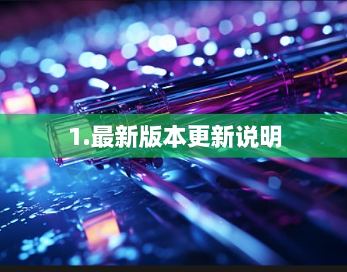 1.最新版本更新说明 1.最新版本更新说明