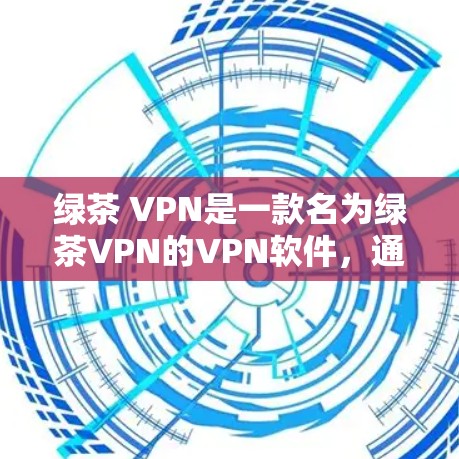 绿茶 VPN是一款名为绿茶VPN的VPN软件,通常用于查看加密内容或进行VPN连接。如果你想要下载其官方客户端,可以按照以下步骤进行 绿茶 VPN是一款名为绿茶VPN的VPN软件,通常用于查看加密内容或进行VPN连接。如果你想要下载其官方客户端,可以按照以下步骤进行
