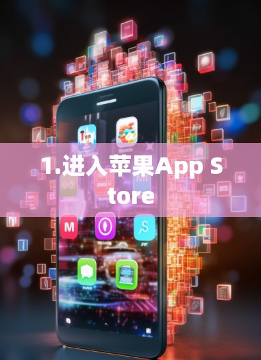 1.进入苹果App Store 1.进入苹果App Store