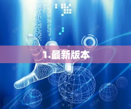 1.最新版本 1.最新版本
