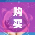 购买一款专门用于测试和监控绿茶VPN节点的软件时,以下是一些综合考虑的因素 购买一款专门用于测试和监控绿茶VPN节点的软件时,以下是一些综合考虑的因素
