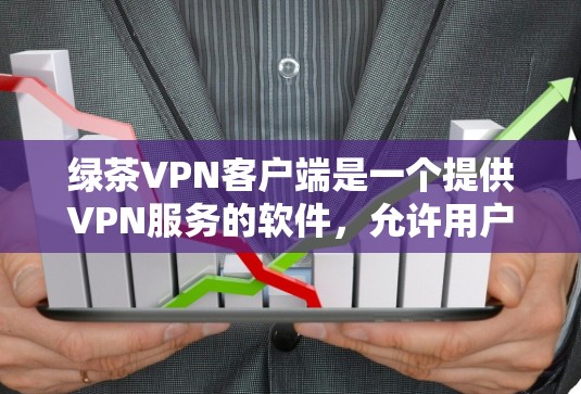 绿茶VPN客户端是一个提供VPN服务的软件,允许用户在本地计算机上访问网络服务,从而避免了VPN服务器的访问。以下是关于绿茶VPN客户端的一些信息 绿茶VPN客户端是一个提供VPN服务的软件,允许用户在本地计算机上访问网络服务,从而避免了VPN服务器的访问。以下是关于绿茶VPN客户端的一些信息