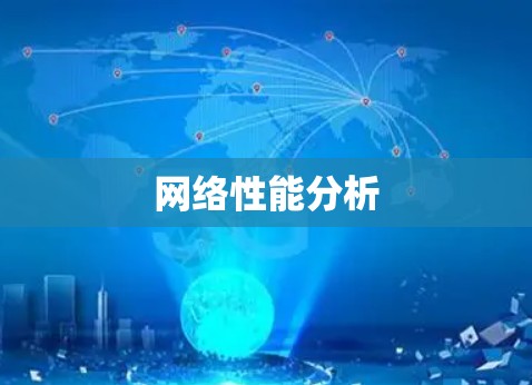 网络性能分析 网络性能分析