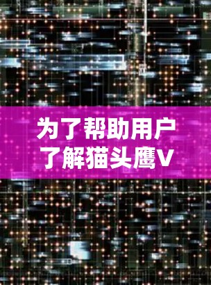 为了帮助用户了解猫头鹰VPN的节点测速情况,以下是分步指南 为了帮助用户了解猫头鹰VPN的节点测速情况,以下是分步指南