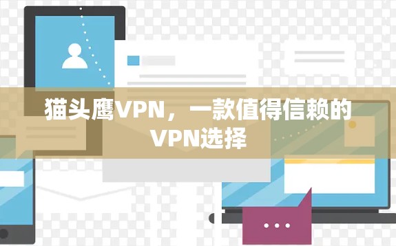 猫头鹰VPN,一款值得信赖的VPN选择 猫头鹰VPN,一款值得信赖的VPN选择