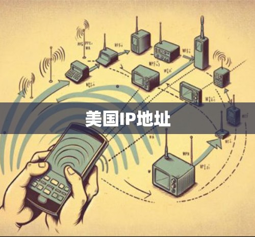 美国IP地址