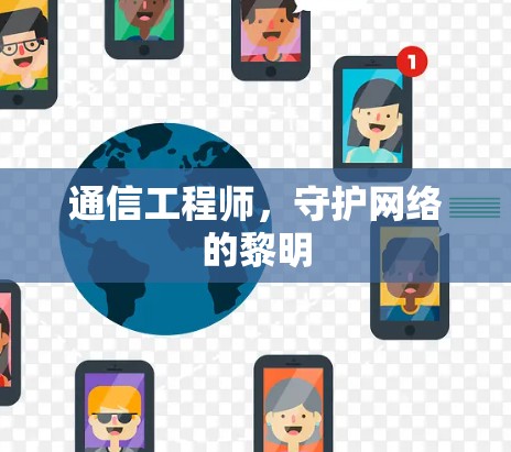 通信工程师,守护网络的黎明 通信工程师,守护网络的黎明