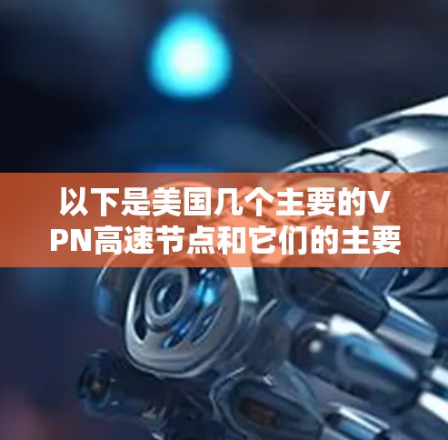 以下是美国几个主要的VPN高速节点和它们的主要服务 以下是美国几个主要的VPN高速节点和它们的主要服务