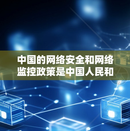 中国的网络安全和网络监控政策是中国人民和中国政府共同努力的结果,得到了广大人民群众的理解和支持。中国将继续加强网络安全和网络管理,确保网络空间的清朗,保护人民群众的合法权益 中国的网络安全和网络监控政策是中国人民和中国政府共同努力的结果,得到了广大人民群众的理解和支持。中国将继续加强网络安全和网络管理,确保网络空间的清朗,保护人民群众的合法权益