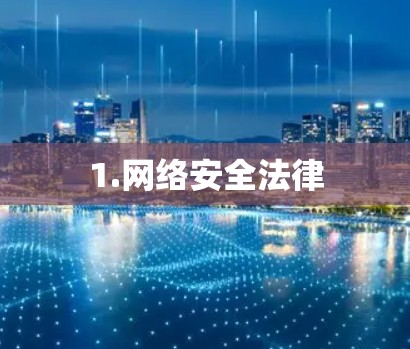 1.网络安全法律