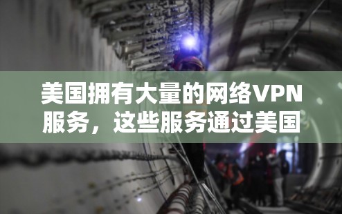 美国拥有大量的网络VPN服务,这些服务通过美国政府和企业的网络设备提供,旨在保护用户的数据和隐私。以下是美国一些著名的网络VPN服务 美国拥有大量的网络VPN服务,这些服务通过美国政府和企业的网络设备提供,旨在保护用户的数据和隐私。以下是美国一些著名的网络VPN服务