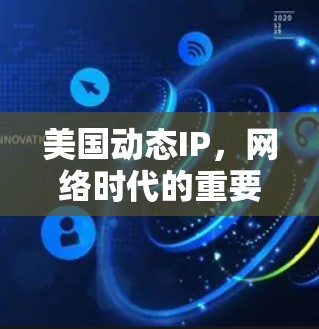 美国动态IP，网络时代的重要技术