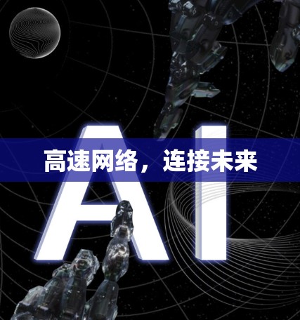 高速网络,连接未来 高速网络,连接未来