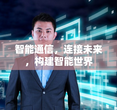智能通信，连接未来，构建智能世界