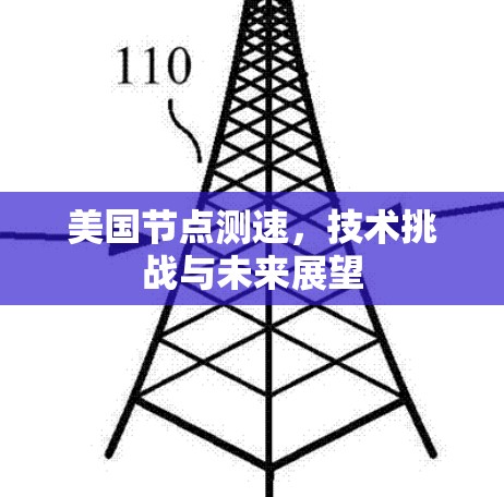 美国节点测速,技术挑战与未来展望 美国节点测速,技术挑战与未来展望