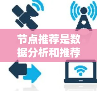 节点推荐是数据分析和推荐系统中的一项重要内容,通常涉及将数据或信息映射到一个节点(如用户、产品、内容等)上,以满足特定需求。以下是一些关于美国节点推荐的常见内容和应用 节点推荐是数据分析和推荐系统中的一项重要内容,通常涉及将数据或信息映射到一个节点(如用户、产品、内容等)上,以满足特定需求。以下是一些关于美国节点推荐的常见内容和应用