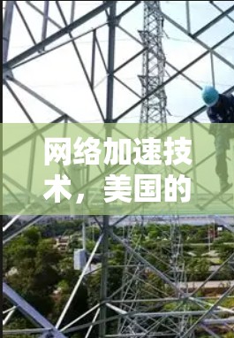 网络加速技术,美国的网络安全威胁与应对策略 网络加速技术,美国的网络安全威胁与应对策略