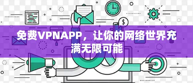 免费VPNAPP,让你的网络世界充满无限可能 免费VPNAPP,让你的网络世界充满无限可能