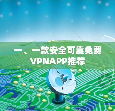 一、一款安全可靠免费VPNAPP推荐 一、一款安全可靠免费VPNAPP推荐
