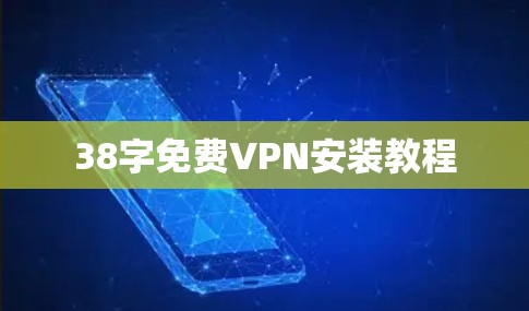 38字免费VPN安装教程 38字免费VPN安装教程