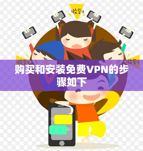 购买和安装免费VPN的步骤如下 购买和安装免费VPN的步骤如下