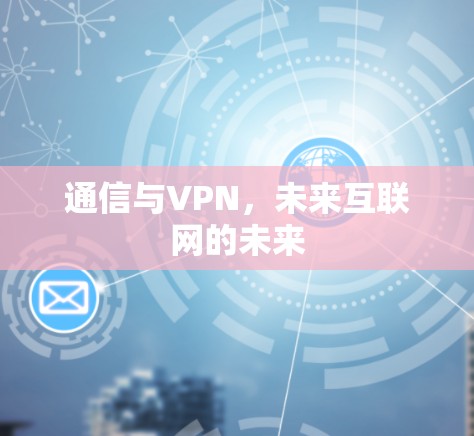通信与VPN,未来互联网的未来 通信与VPN,未来互联网的未来