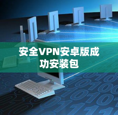安全VPN安卓版成功安装包