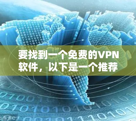 要找到一个免费的VPN软件,以下是一个推荐的安兔网盘的安兔 Avast VPN,这是一个非常可靠的免费 VPN 预ferer 要找到一个免费的VPN软件,以下是一个推荐的安兔网盘的安兔 Avast VPN,这是一个非常可靠的免费 VPN 预ferer
