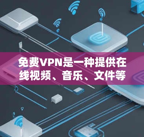 免费VPN是一种提供在线视频、音乐、文件等服务的网络服务,但其质量、安全性以及用户体验可能会因平台和公司的不同而有所差异。以下是对几个知名的免费VPN平台的测评和评价 免费VPN是一种提供在线视频、音乐、文件等服务的网络服务,但其质量、安全性以及用户体验可能会因平台和公司的不同而有所差异。以下是对几个知名的免费VPN平台的测评和评价