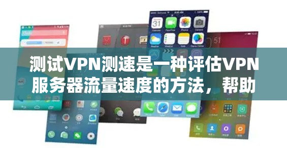 测试VPN测速是一种评估VPN服务器流量速度的方法,帮助你确保其稳定性和性能。以下是详细的步骤和信息 测试VPN测速是一种评估VPN服务器流量速度的方法,帮助你确保其稳定性和性能。以下是详细的步骤和信息