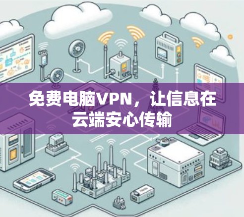 免费电脑VPN,让信息在云端安心传输 免费电脑VPN,让信息在云端安心传输