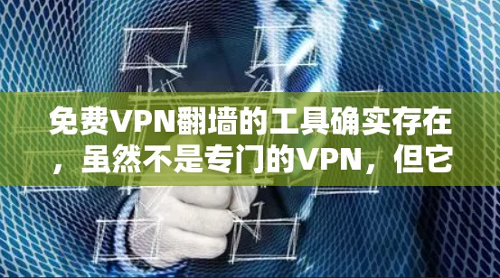 免费VPN翻墙的工具确实存在,虽然不是专门的VPN,但它们可以帮助用户更方便地访问加密内容。以下是通过分析和考虑后找到的适合的免费VPN翻墙软件列表 免费VPN翻墙的工具确实存在,虽然不是专门的VPN,但它们可以帮助用户更方便地访问加密内容。以下是通过分析和考虑后找到的适合的免费VPN翻墙软件列表
