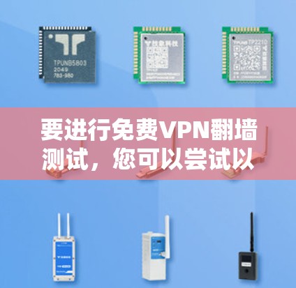 要进行免费VPN翻墙测试,您可以尝试以下方法 要进行免费VPN翻墙测试,您可以尝试以下方法