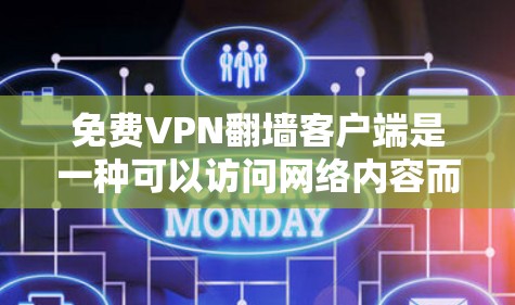 免费VPN翻墙客户端是一种可以访问网络内容而不被限制的工具。虽然大多数免费VPN客户端可能会使用端到端加密技术,但以下是一些推荐的工具,能够帮助您更好地使用VPN服务 免费VPN翻墙客户端是一种可以访问网络内容而不被限制的工具。虽然大多数免费VPN客户端可能会使用端到端加密技术,但以下是一些推荐的工具,能够帮助您更好地使用VPN服务