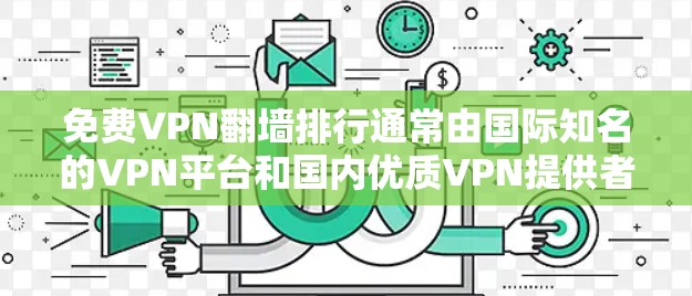 免费VPN翻墙排行通常由国际知名的VPN平台和国内优质VPN提供者组成。以下是一些最可靠和安全的平台,供你参考 免费VPN翻墙排行通常由国际知名的VPN平台和国内优质VPN提供者组成。以下是一些最可靠和安全的平台,供你参考
