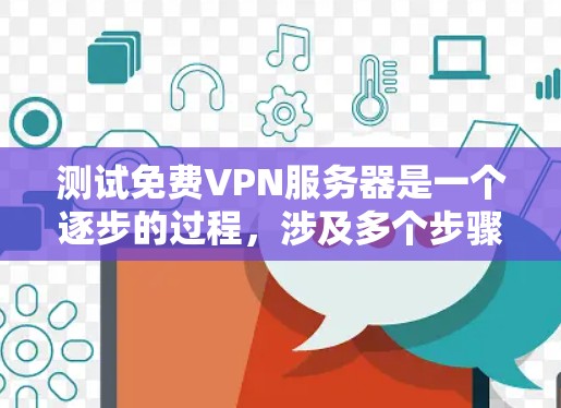 测试免费VPN服务器是一个逐步的过程,涉及多个步骤和注意事项,以下是一步步的指南 测试免费VPN服务器是一个逐步的过程,涉及多个步骤和注意事项,以下是一步步的指南