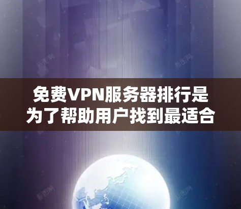 免费VPN服务器排行是为了帮助用户找到最适合自己的服务器,综合考虑了多个因素,包括服务器类型、连接速度、安全等级、使用情况以及工具使用等。以下是基于这些因素整理出的免费VPN服务器排行 免费VPN服务器排行是为了帮助用户找到最适合自己的服务器,综合考虑了多个因素,包括服务器类型、连接速度、安全等级、使用情况以及工具使用等。以下是基于这些因素整理出的免费VPN服务器排行