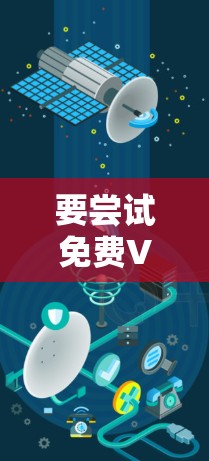 要尝试免费VPN服务器体验,以下是一个结构化的指南,涵盖所有关键步骤和注意事项 要尝试免费VPN服务器体验,以下是一个结构化的指南,涵盖所有关键步骤和注意事项