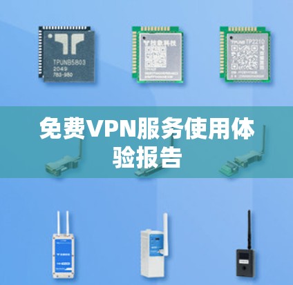 免费VPN服务使用体验报告 免费VPN服务使用体验报告